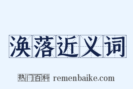 涣落近义词是什么意思的图片